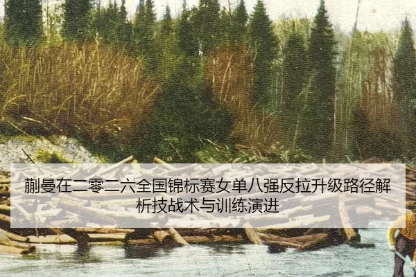 kuai-man-zai-er-ling-er-liu-quan-guo-jin-biao-sai-nv-dan-ba-qiang-fan-la-sheng-ji-lu-jing-jie-xi-ji-zhan-shu-yu-xun-2-803.jpg