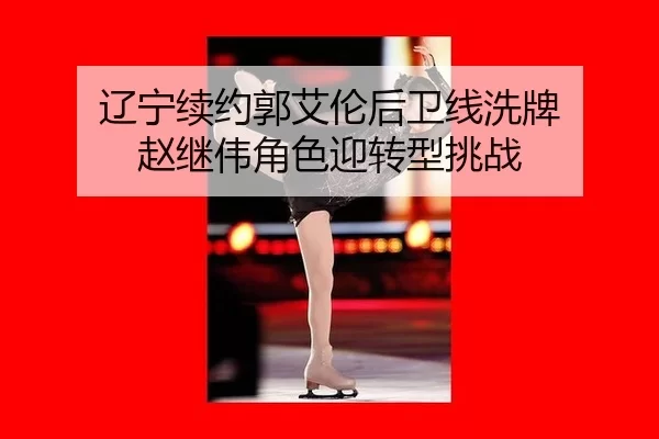 liao-ning-xu-yue-guo-ai-lun-hou-wei-xian-xi-pai-zhao-ji-wei-jue-se-ying-zhuan-xing-tiao-zhan-2-790.jpg