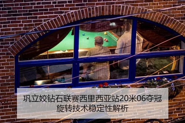 巩立姣钻石联赛西里西亚站20米06夺冠 旋转技术稳定性解析