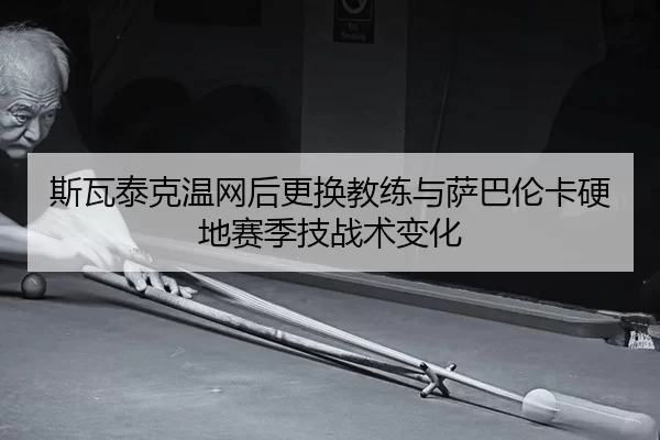 si-wa-tai-ke-wen-wang-hou-geng-huan-jiao-lian-yu-sa-ba-lun-ka-ying-di-sai-ji-ji-zhan-shu-bian-hua-2-853.jpg