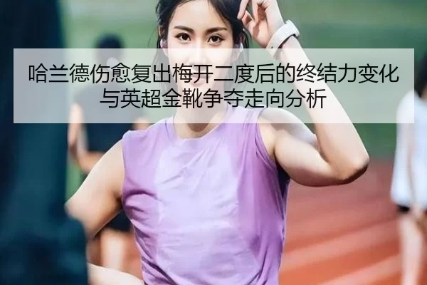 ha-lan-de-shang-yu-fu-chu-mei-kai-er-du-hou-de-zhong-jie-li-bian-hua-yu-ying-chao-jin-xue-zheng-duo-zou-xiang-fen-xi-3-334.jpg